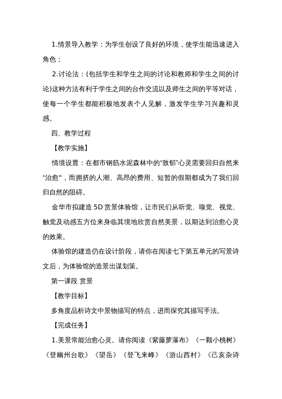 解意花木，寄情山水——初中语文七下第五单元整合主题课公开课一等奖创新教学设计_第2页