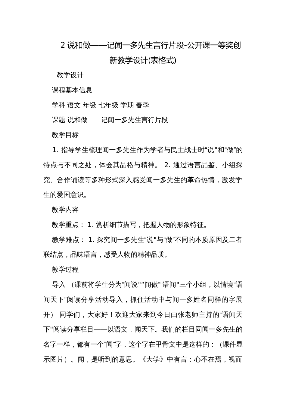 2 说和做——记闻一多先生言行片段-公开课一等奖创新教学设计(表格式)_第1页