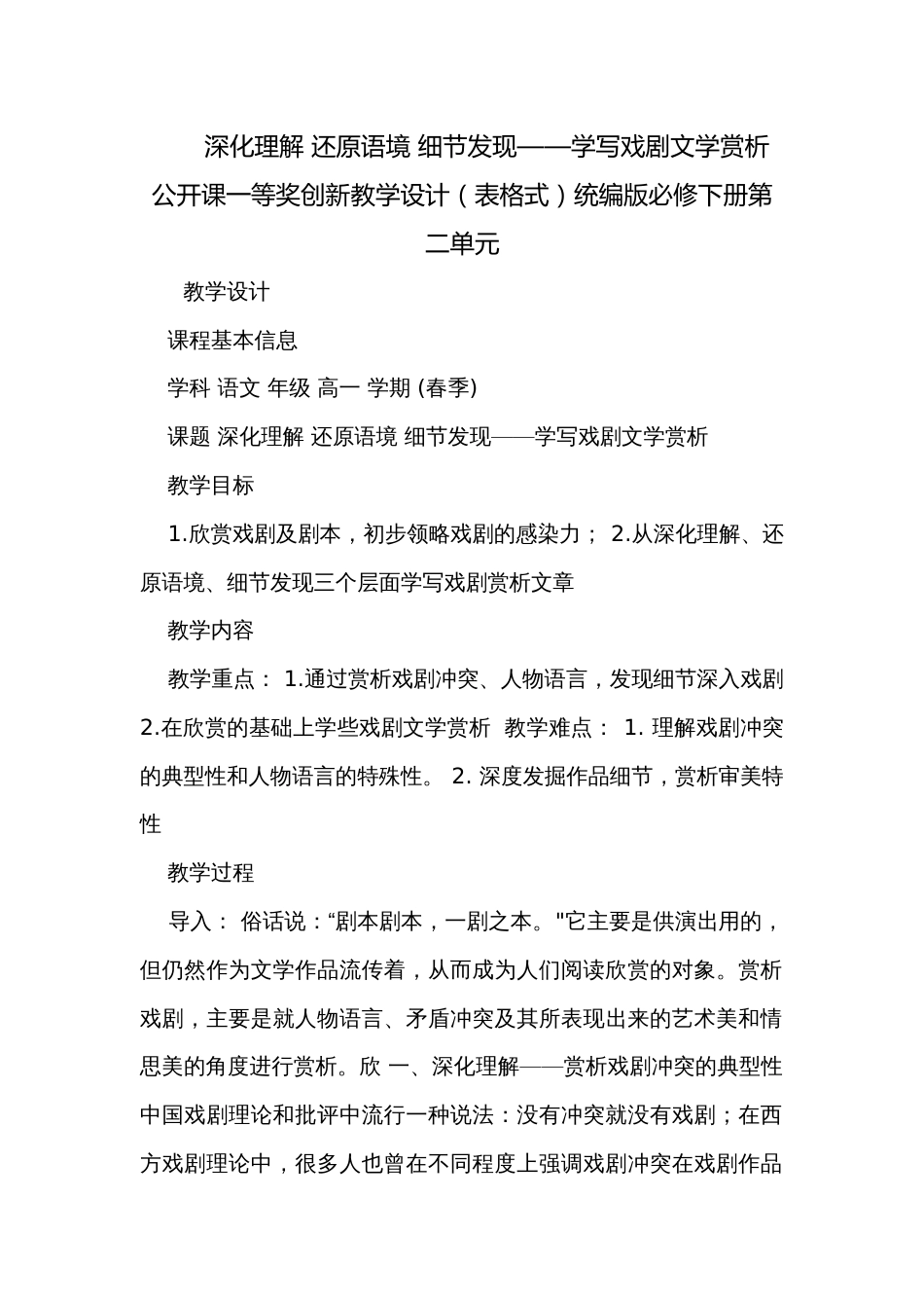 深化理解 还原语境 细节发现——学写戏剧文学赏析 公开课一等奖创新教学设计（表格式）统编版必修下册第二单元_第1页