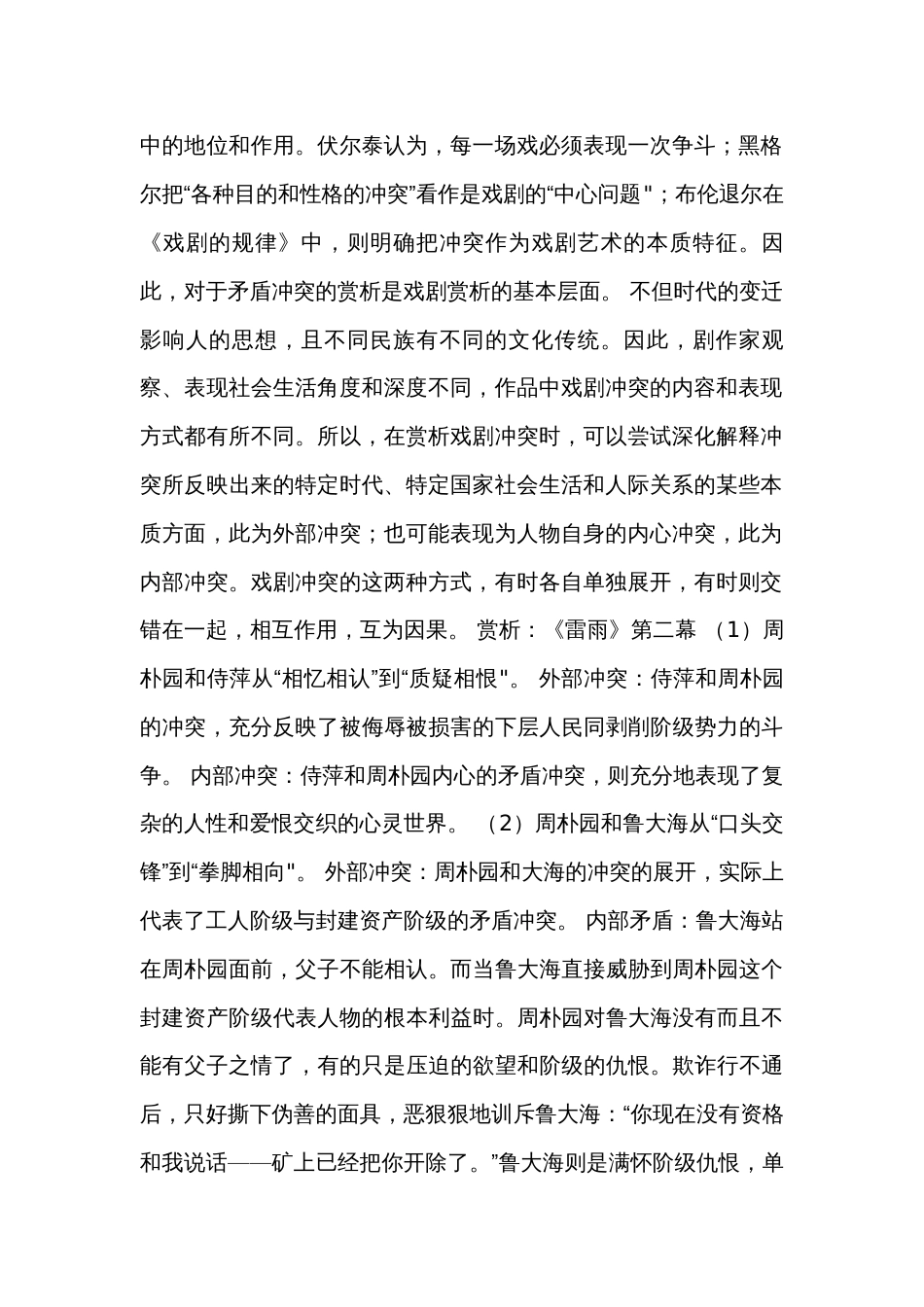 深化理解 还原语境 细节发现——学写戏剧文学赏析 公开课一等奖创新教学设计（表格式）统编版必修下册第二单元_第2页