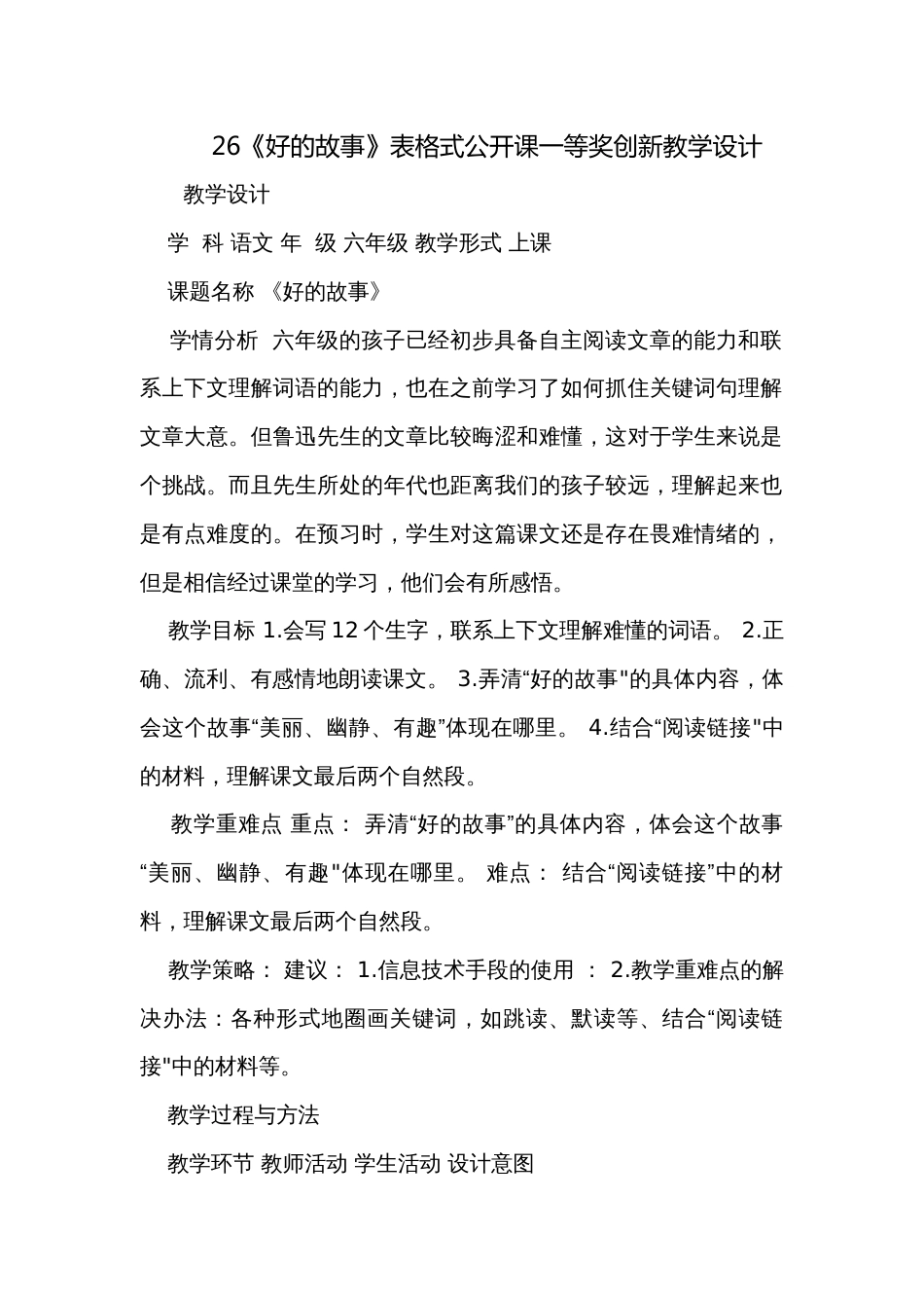 26《好的故事》表格式公开课一等奖创新教学设计_第1页