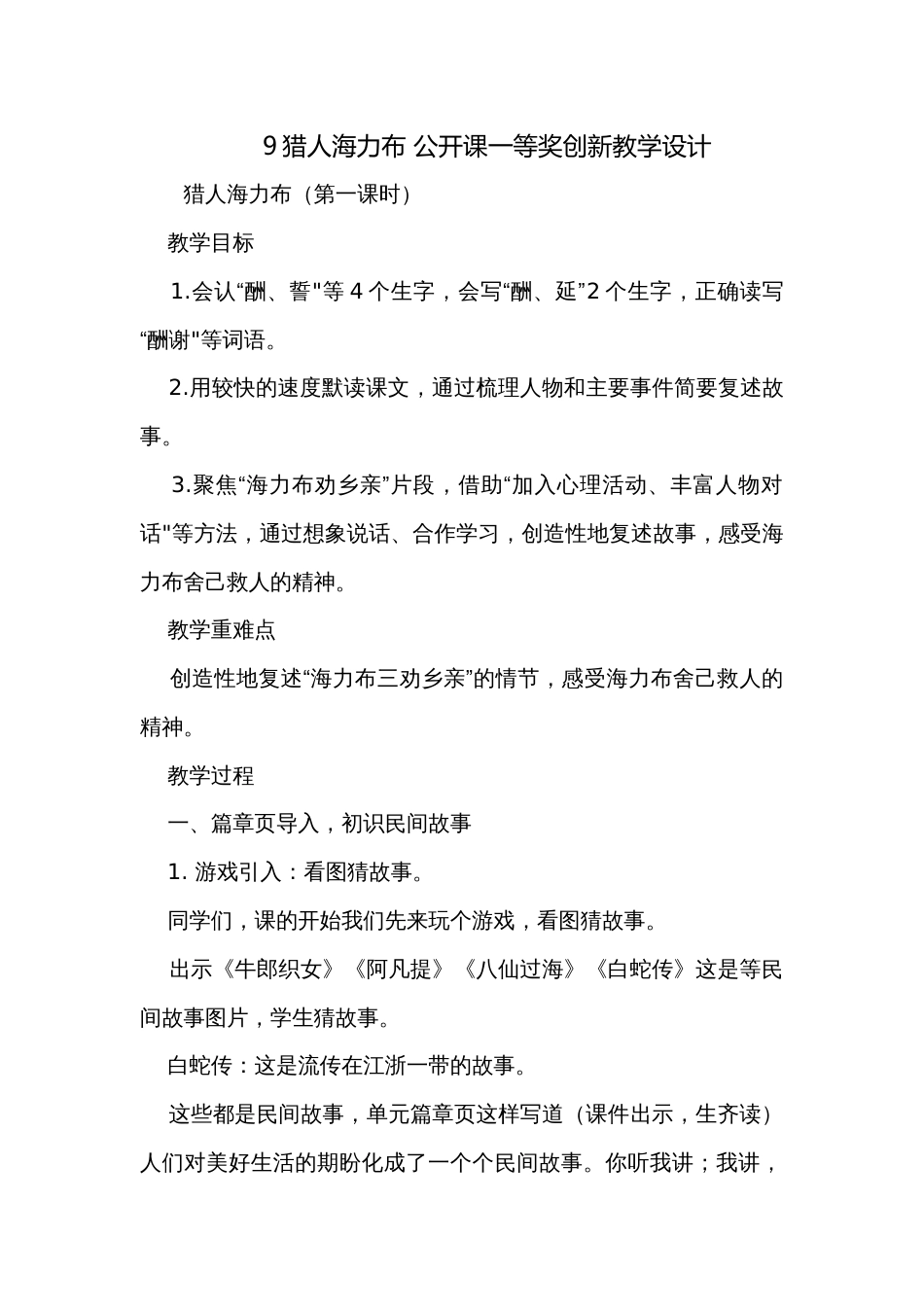 9猎人海力布 公开课一等奖创新教学设计_第1页