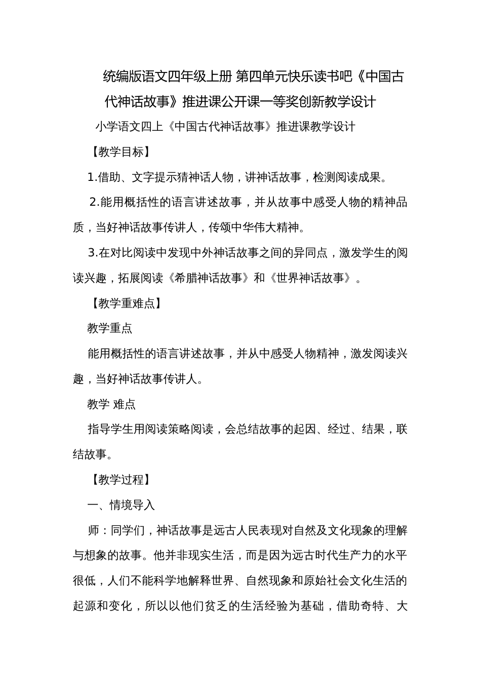 统编版语文四年级上册 第四单元快乐读书吧《中国古代神话故事》推进课公开课一等奖创新教学设计_第1页