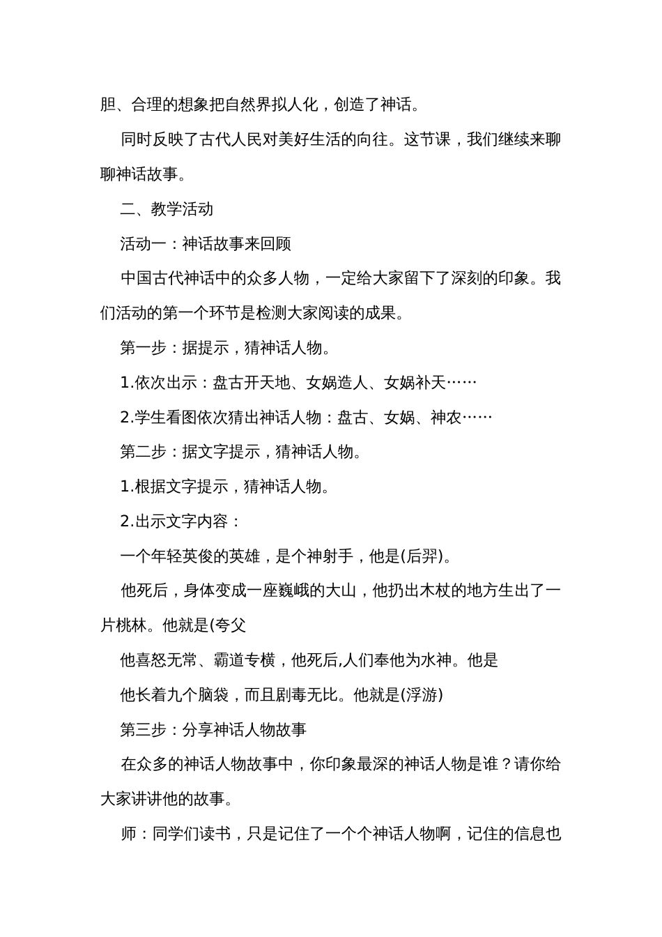统编版语文四年级上册 第四单元快乐读书吧《中国古代神话故事》推进课公开课一等奖创新教学设计_第2页