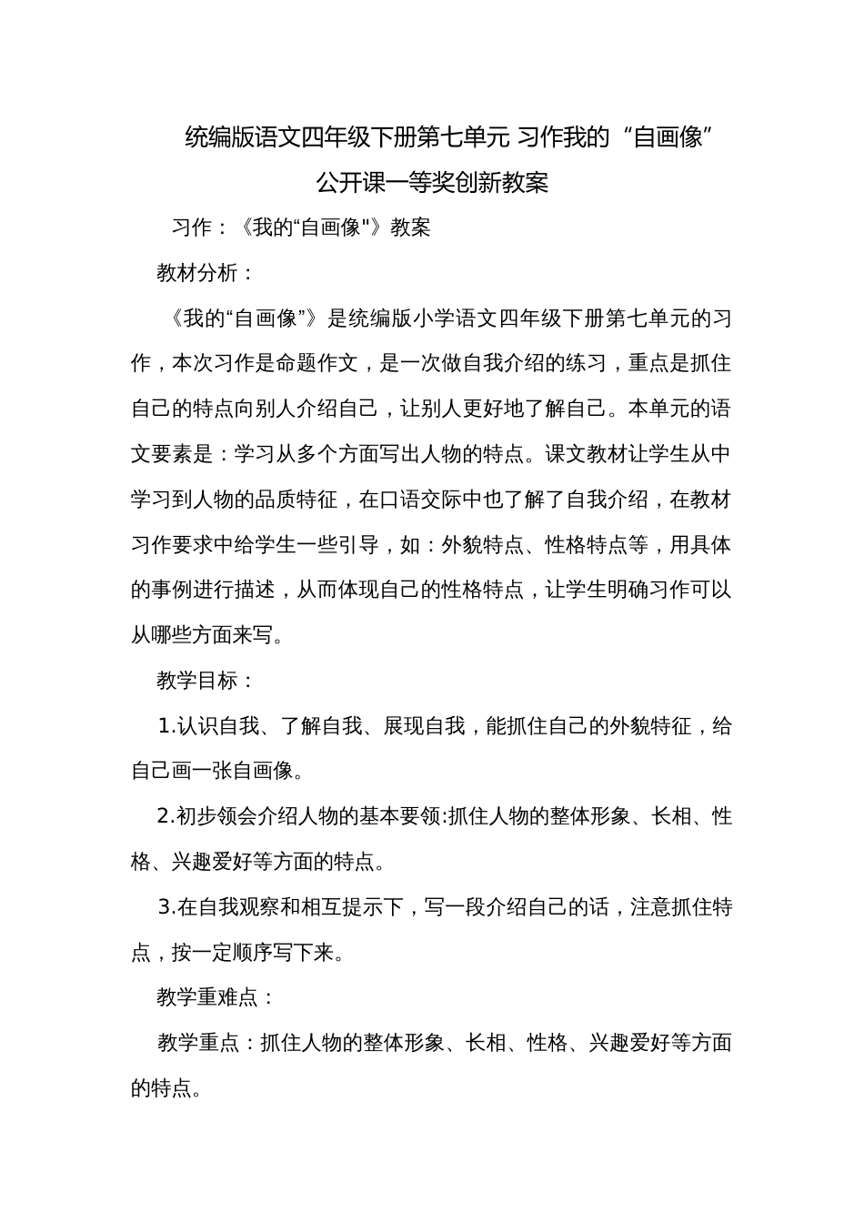 统编版语文四年级下册第七单元 习作我的“自画像”公开课一等奖创新教案_第1页