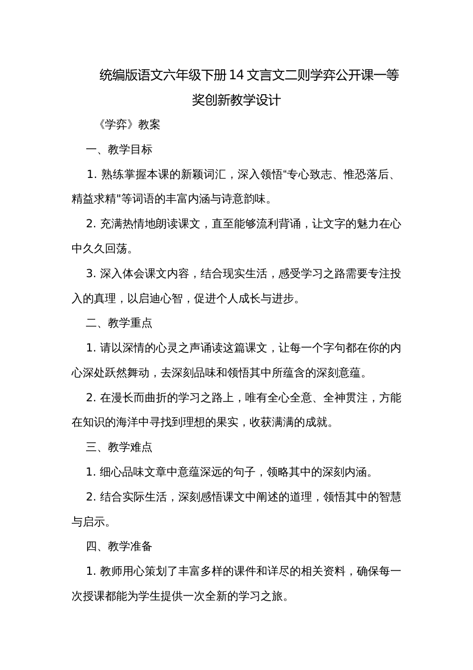 统编版语文六年级下册14文言文二则学弈公开课一等奖创新教学设计_第1页