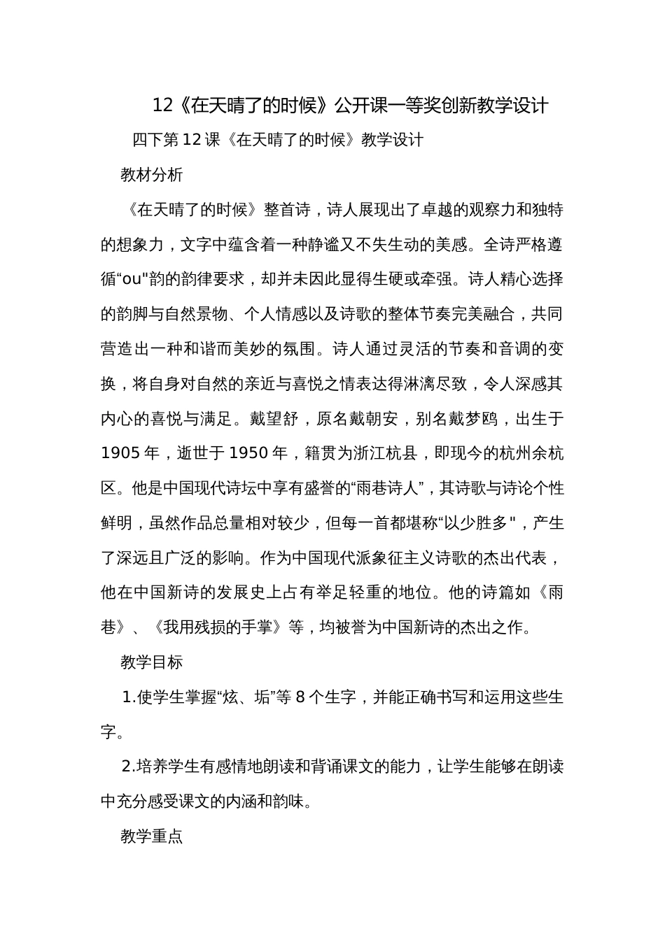 12《在天晴了的时候》公开课一等奖创新教学设计_第1页
