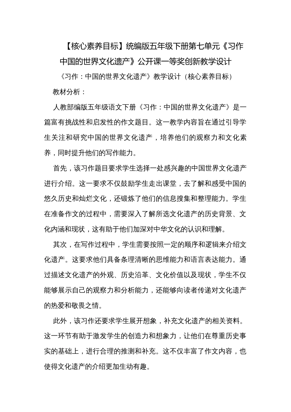 【核心素养目标】统编版五年级下册第七单元《习作中国的世界文化遗产》公开课一等奖创新教学设计_第1页