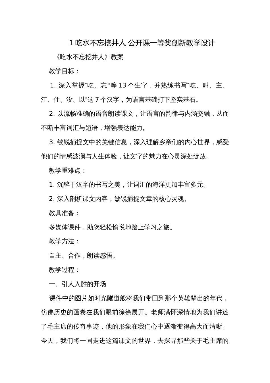 1吃水不忘挖井人 公开课一等奖创新教学设计_2_第1页