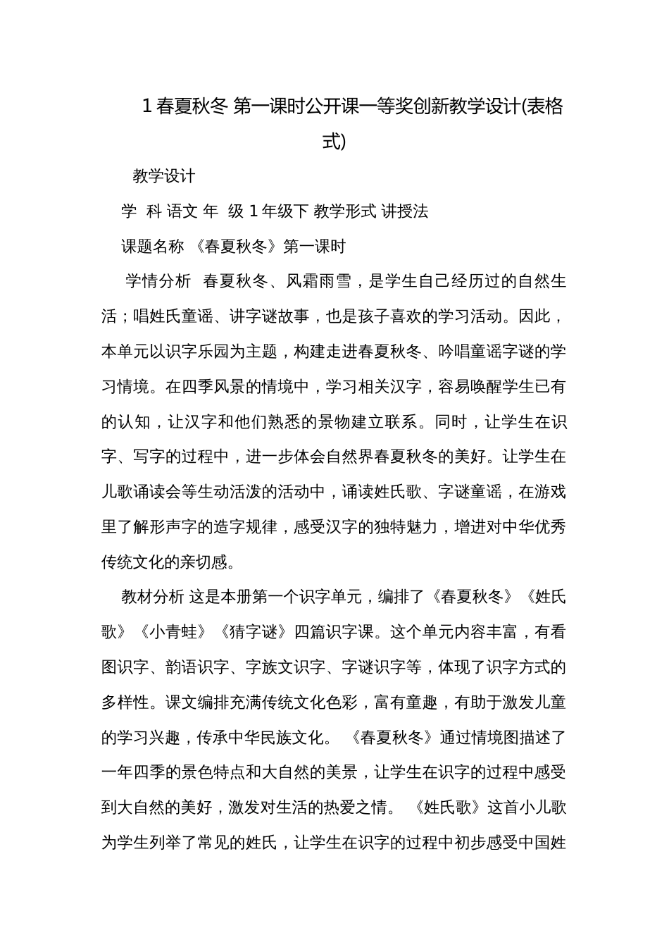 1春夏秋冬 第一课时公开课一等奖创新教学设计(表格式)_第1页