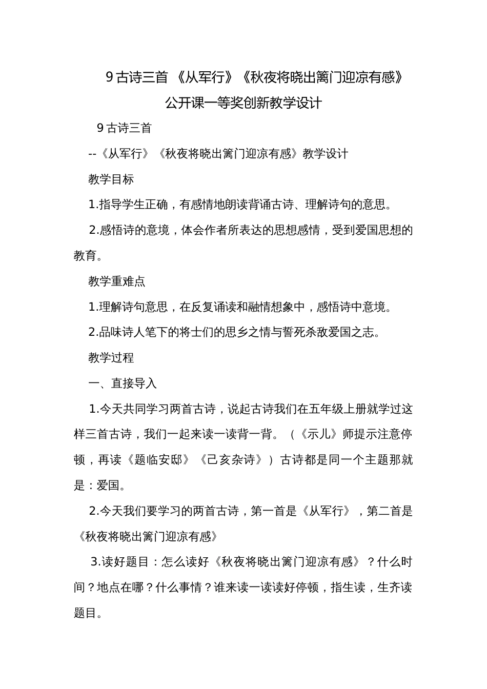 9古诗三首 《从军行》《秋夜将晓出篱门迎凉有感》公开课一等奖创新教学设计_第1页