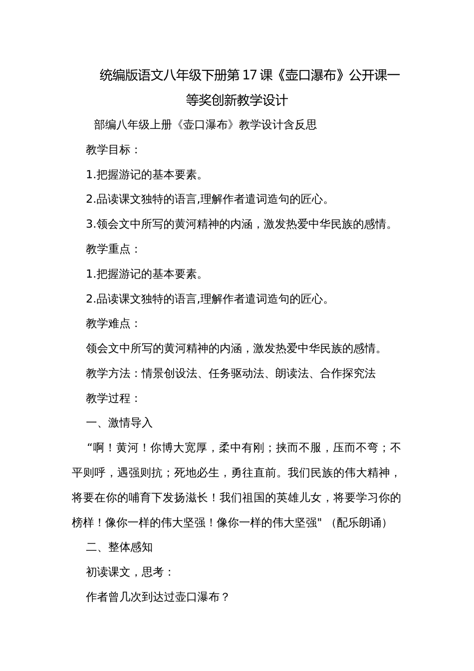 统编版语文八年级下册第17课《壶口瀑布》公开课一等奖创新教学设计_第1页