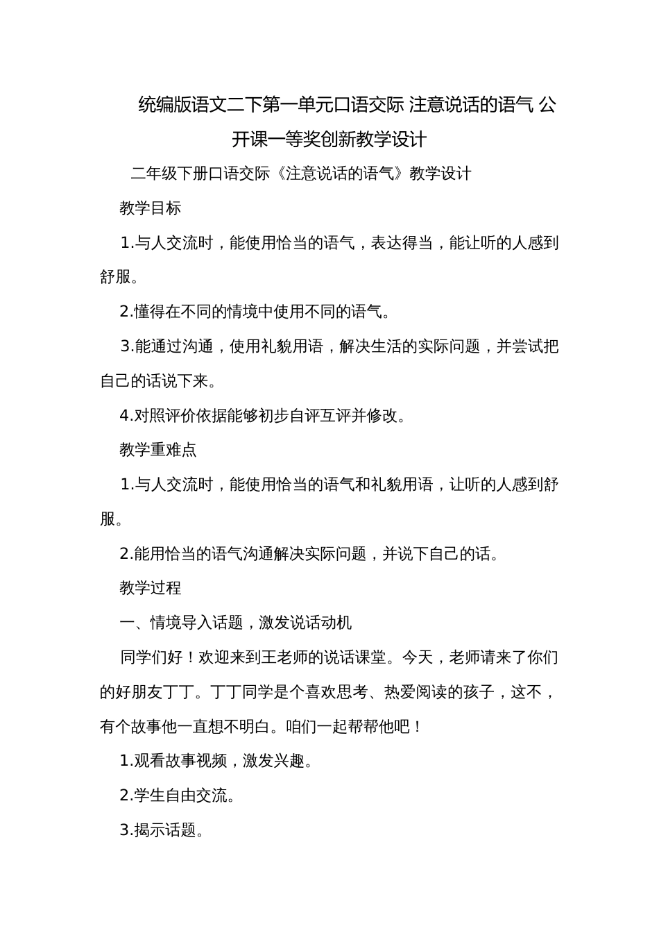 统编版语文二下第一单元口语交际 注意说话的语气 公开课一等奖创新教学设计_第1页