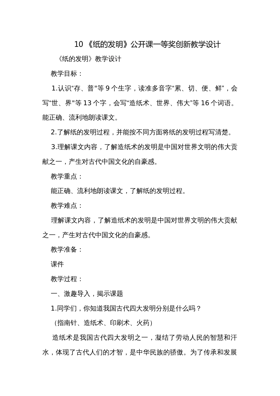 10 《纸的发明》公开课一等奖创新教学设计_第1页