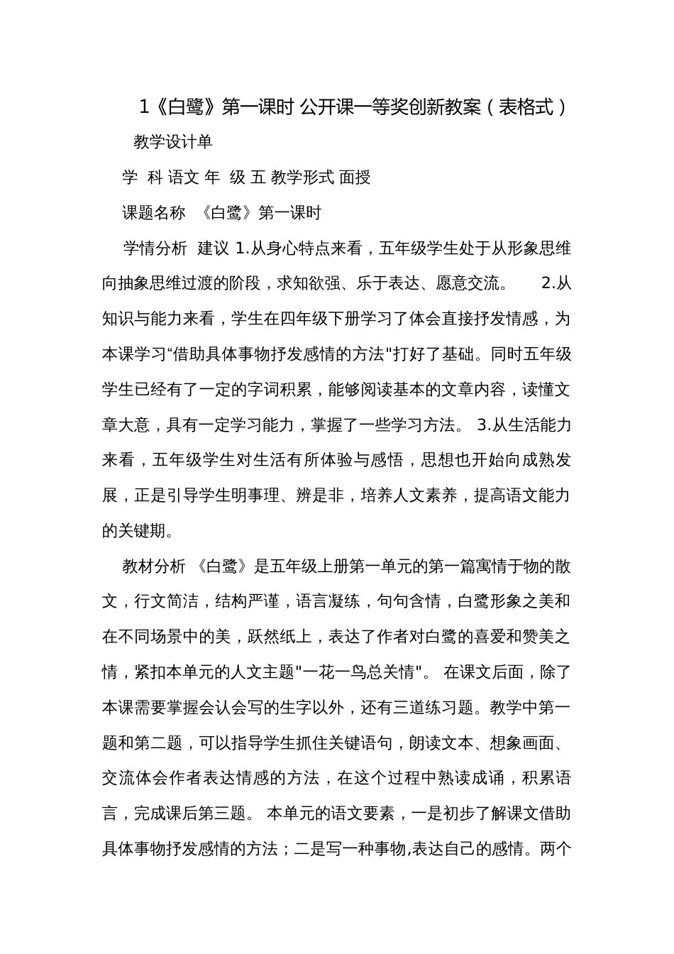 1《白鹭》第一课时 公开课一等奖创新教案（表格式）_第1页