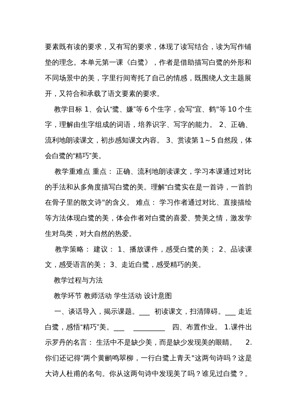 1《白鹭》第一课时 公开课一等奖创新教案（表格式）_第2页