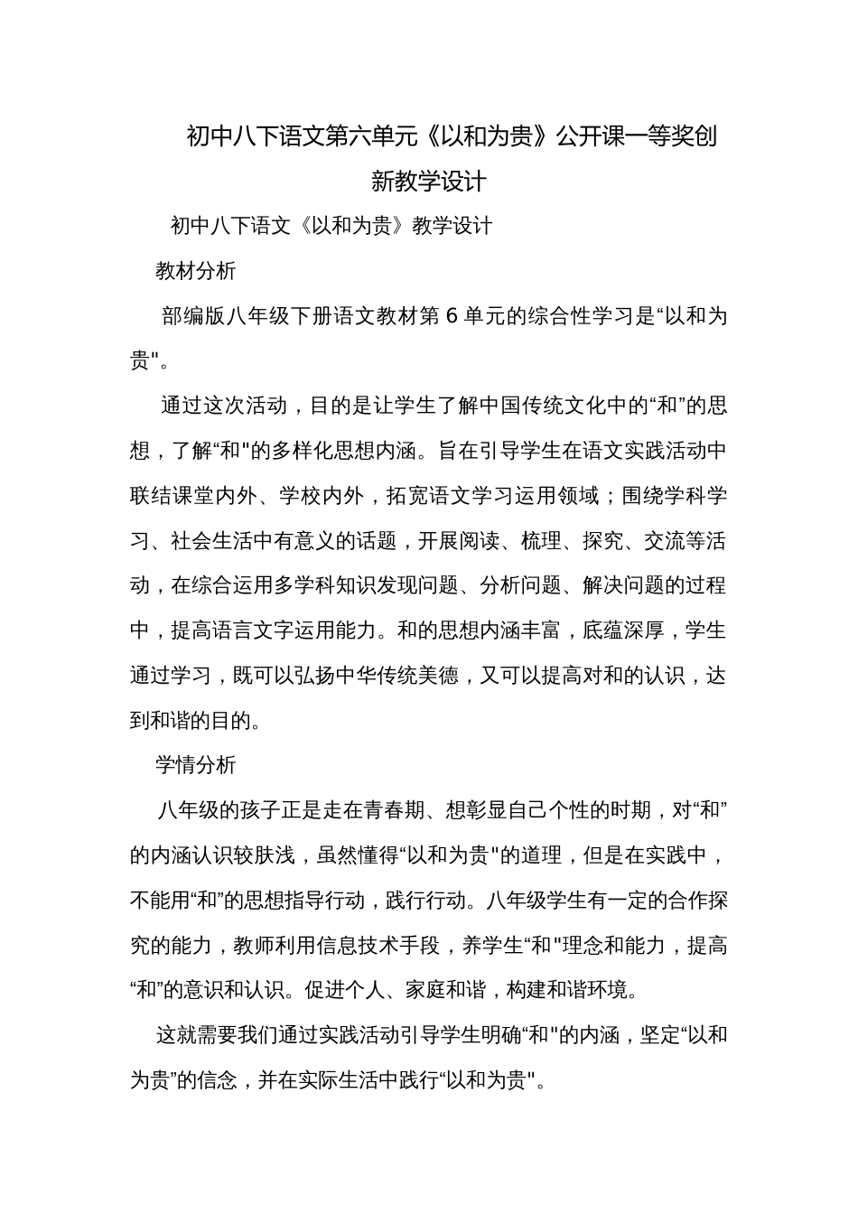 初中八下语文第六单元《以和为贵》公开课一等奖创新教学设计_第1页