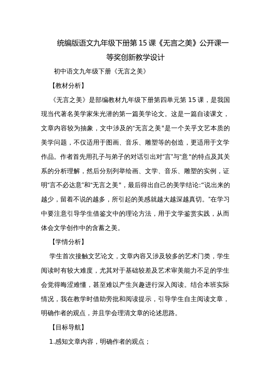 统编版语文九年级下册第15课《无言之美》公开课一等奖创新教学设计_第1页