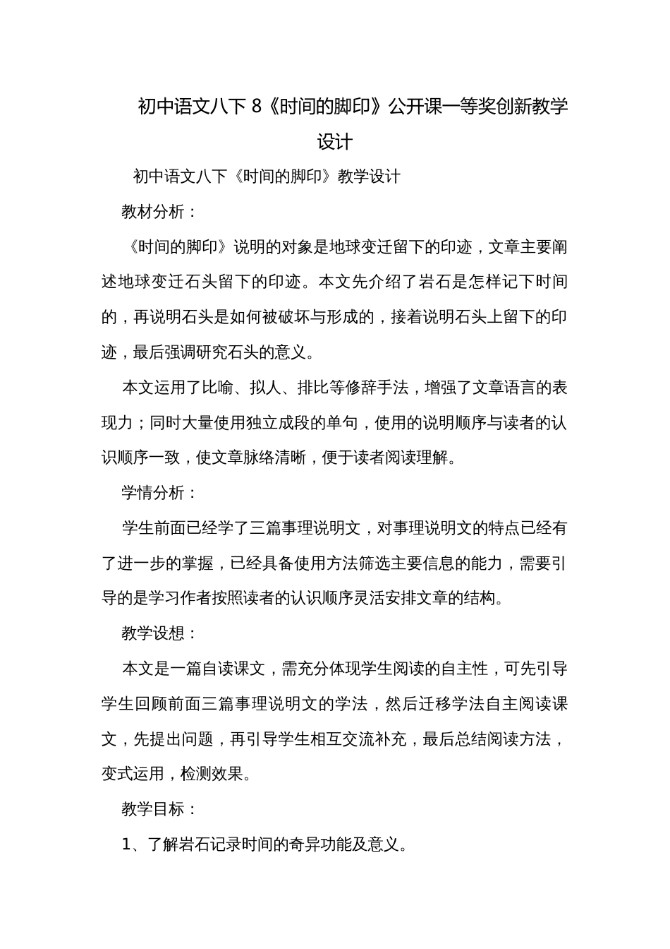 初中语文八下 8《时间的脚印》公开课一等奖创新教学设计_第1页