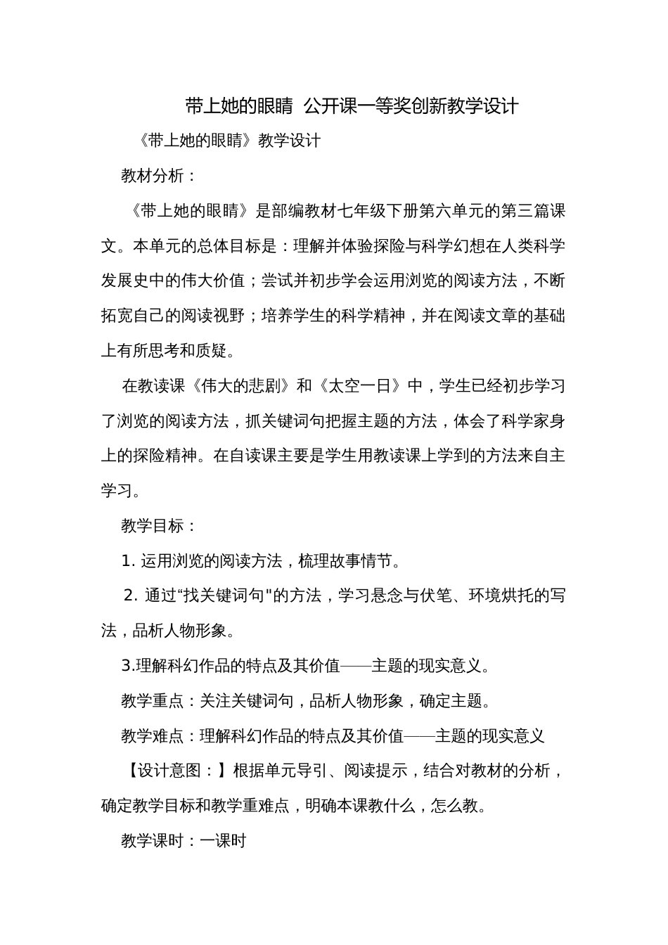 带上她的眼睛  公开课一等奖创新教学设计_第1页