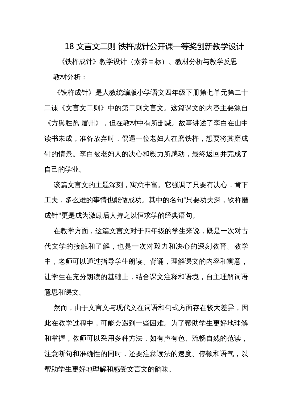 18 文言文二则 铁杵成针公开课一等奖创新教学设计_第1页