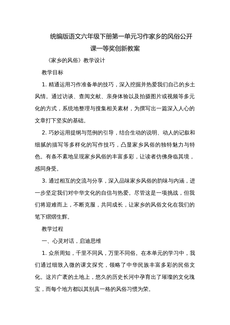 统编版语文六年级下册第一单元习作家乡的风俗公开课一等奖创新教案_第1页