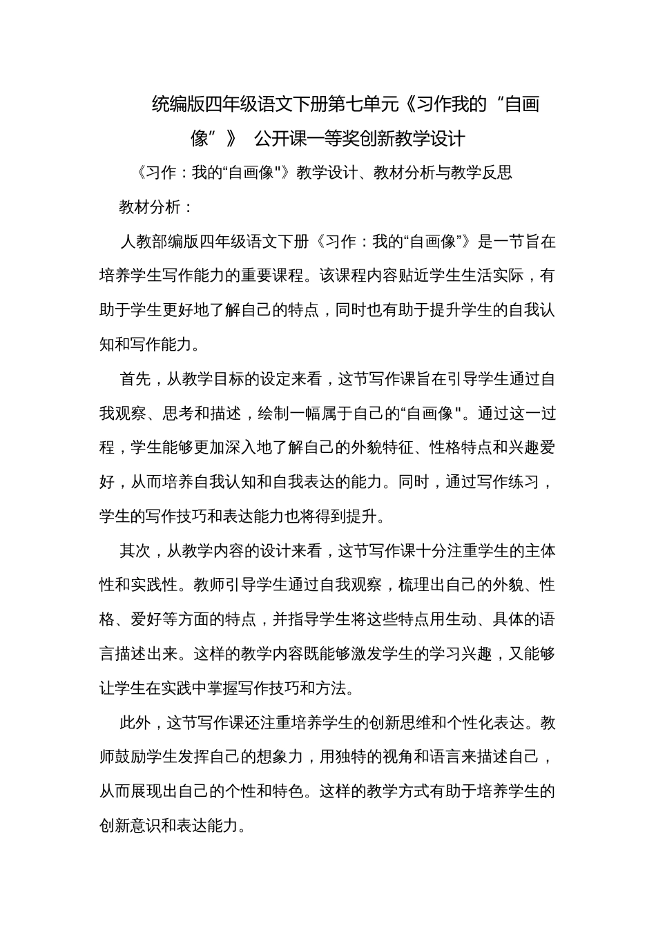 统编版四年级语文下册第七单元《习作我的“自画像”》  公开课一等奖创新教学设计_第1页