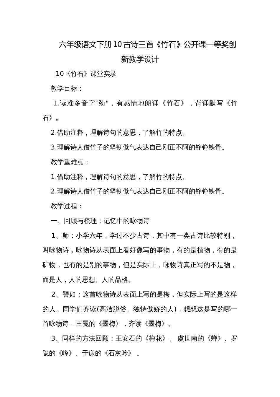 六年级语文下册10古诗三首《竹石》公开课一等奖创新教学设计_1_第1页