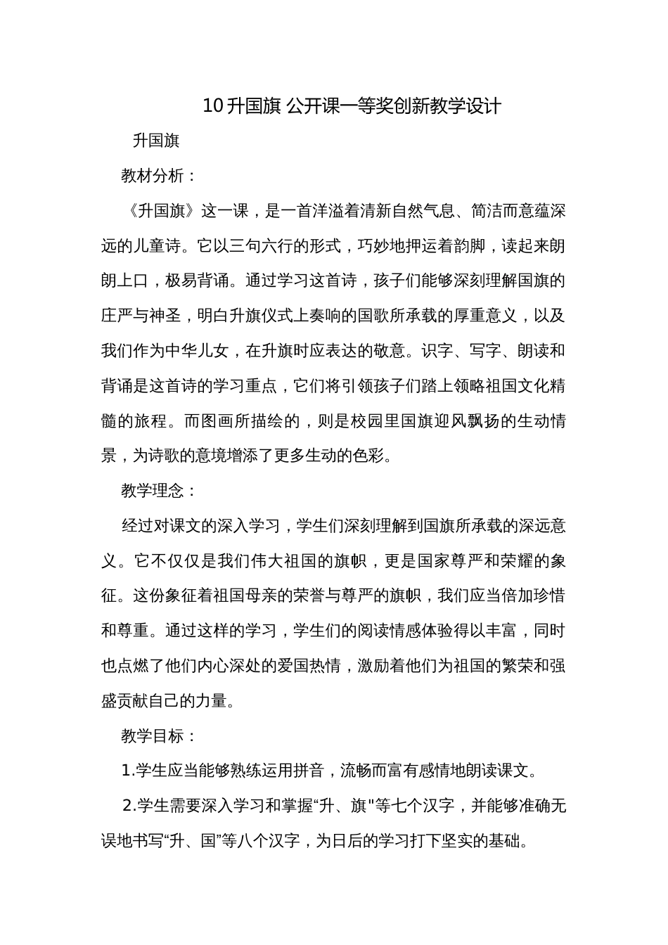 10升国旗 公开课一等奖创新教学设计_第1页