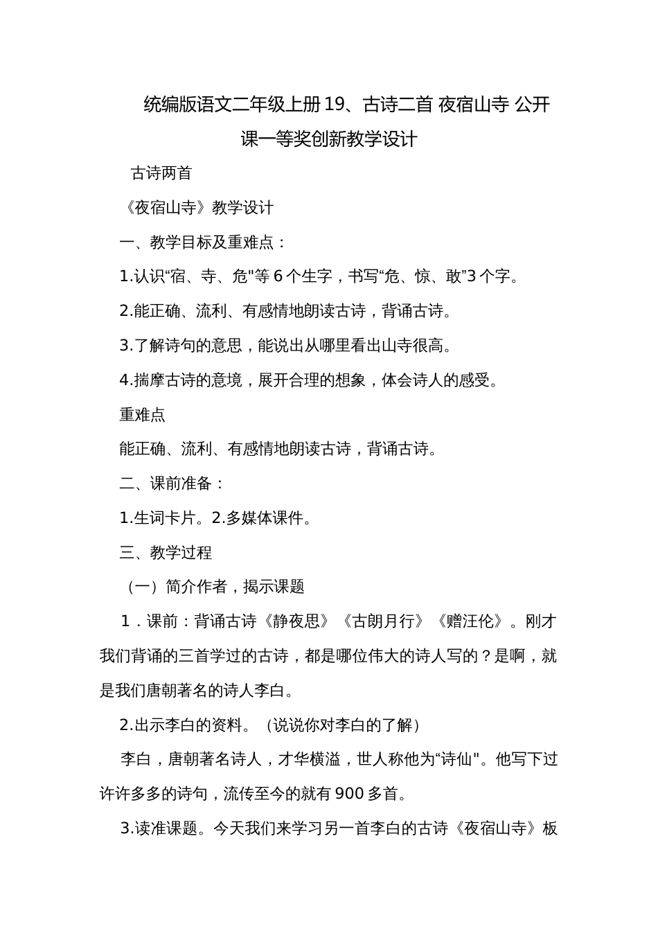 统编版语文二年级上册19、古诗二首 夜宿山寺 公开课一等奖创新教学设计_第1页