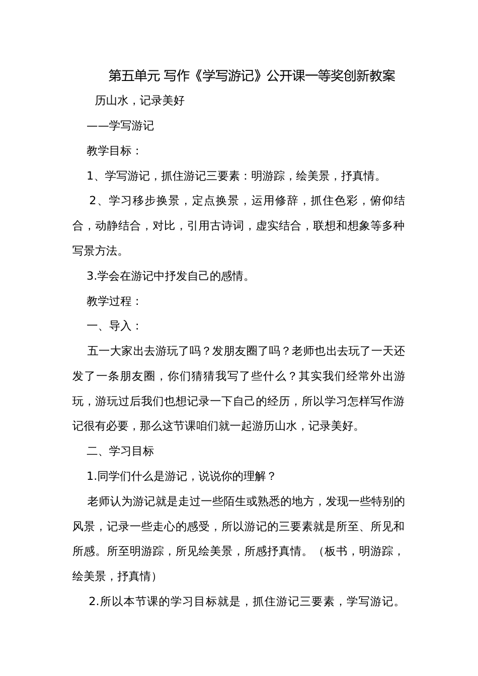 第五单元 写作《学写游记》公开课一等奖创新教案_第1页