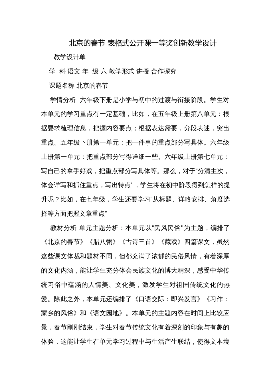 北京的春节 表格式公开课一等奖创新教学设计_第1页