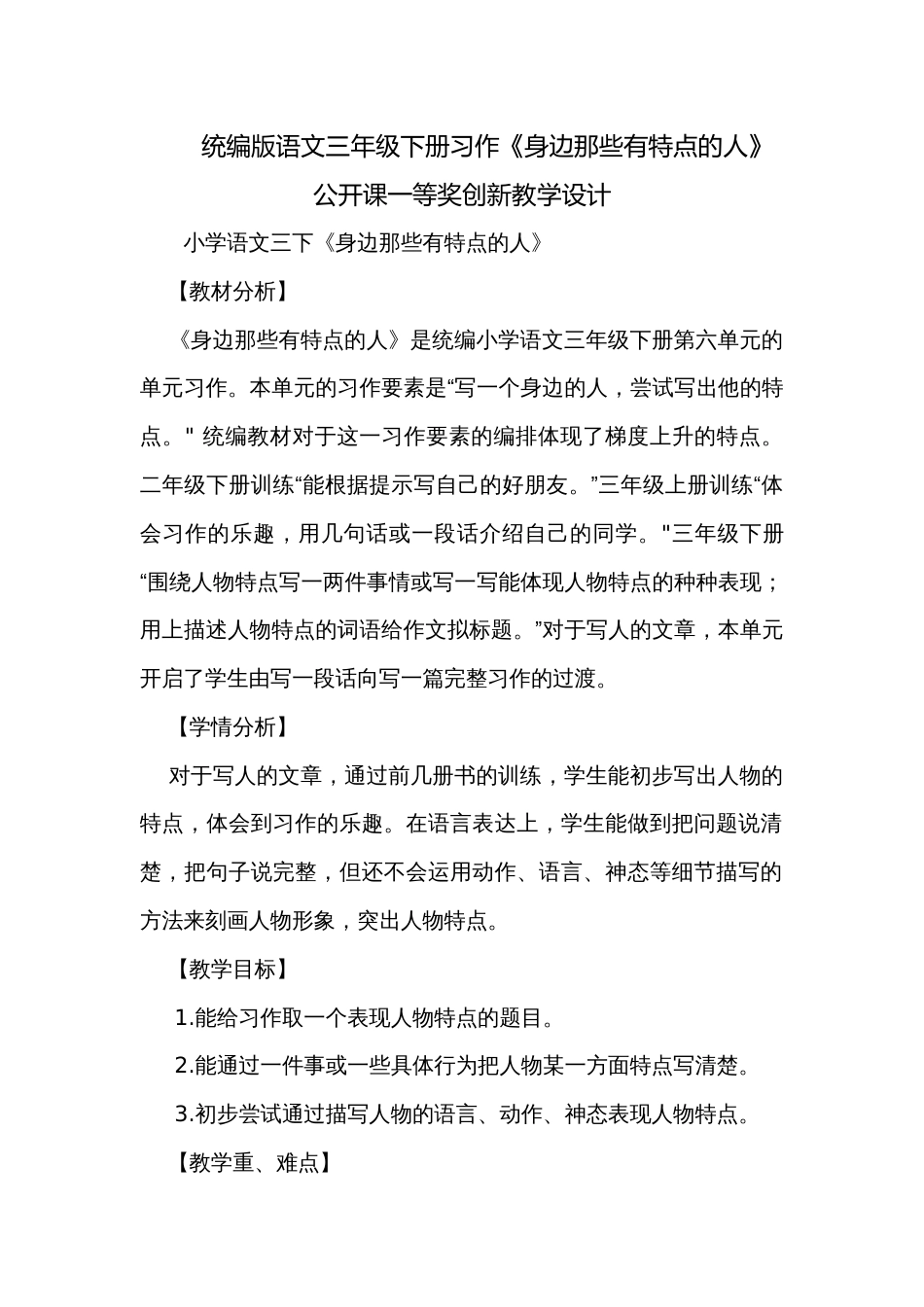 统编版语文三年级下册习作《身边那些有特点的人》公开课一等奖创新教学设计_第1页