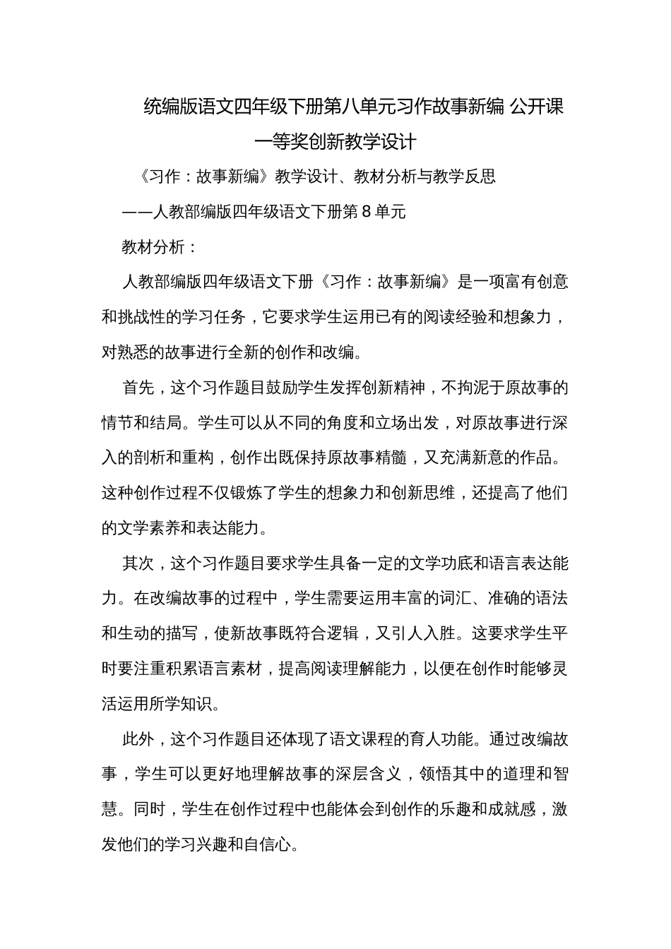 统编版语文四年级下册第八单元习作故事新编 公开课一等奖创新教学设计_第1页