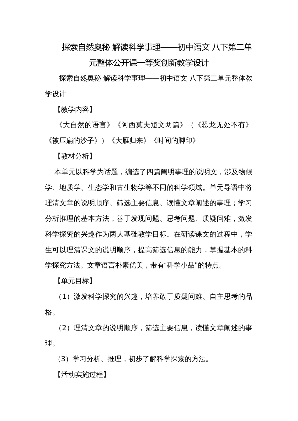 探索自然奥秘 解读科学事理——初中语文 八下第二单元整体公开课一等奖创新教学设计_第1页