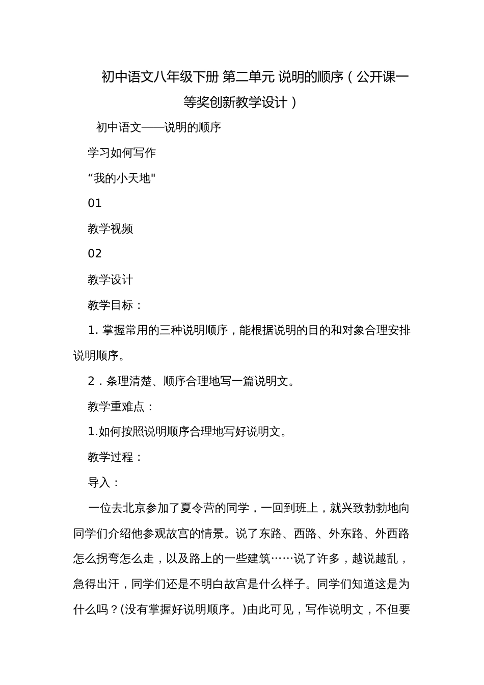 初中语文八年级下册 第二单元 说明的顺序（公开课一等奖创新教学设计）_第1页