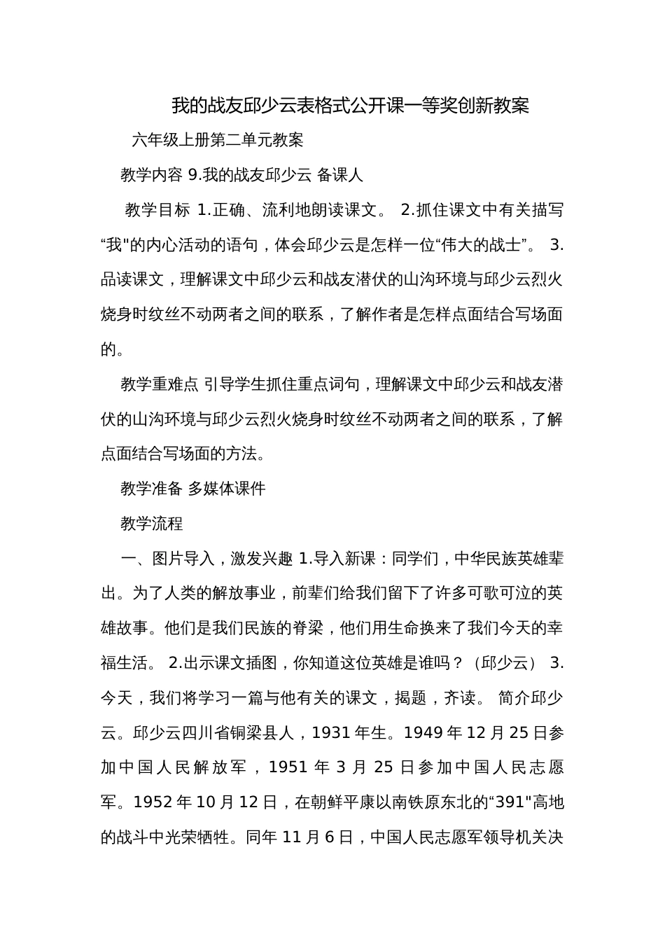 我的战友邱少云表格式公开课一等奖创新教案_第1页