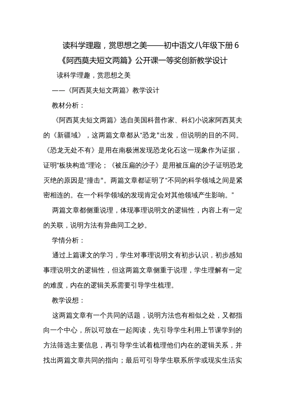 读科学理趣，赏思想之美——初中语文八年级下册6《阿西莫夫短文两篇》公开课一等奖创新教学设计_第1页