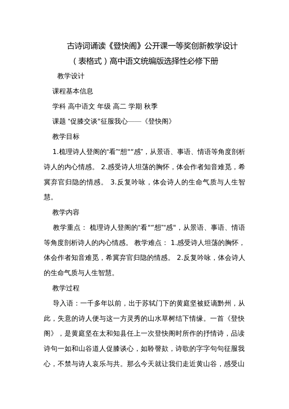 古诗词诵读《登快阁》公开课一等奖创新教学设计（表格式）高中语文统编版选择性必修下册_第1页