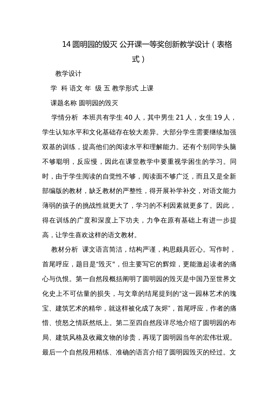 14圆明园的毁灭 公开课一等奖创新教学设计（表格式）_第1页