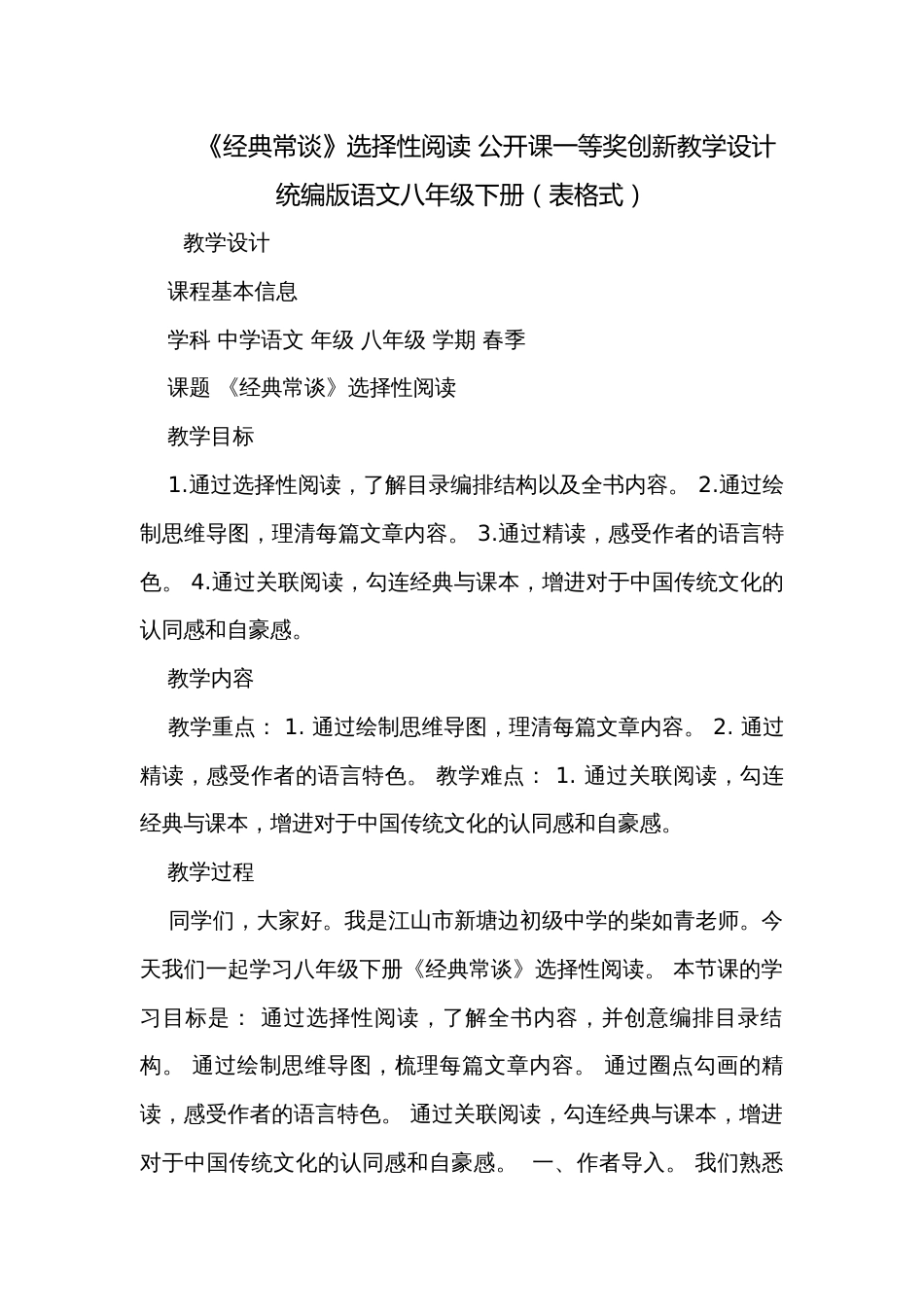 《经典常谈》选择性阅读 公开课一等奖创新教学设计 统编版语文八年级下册（表格式）_第1页