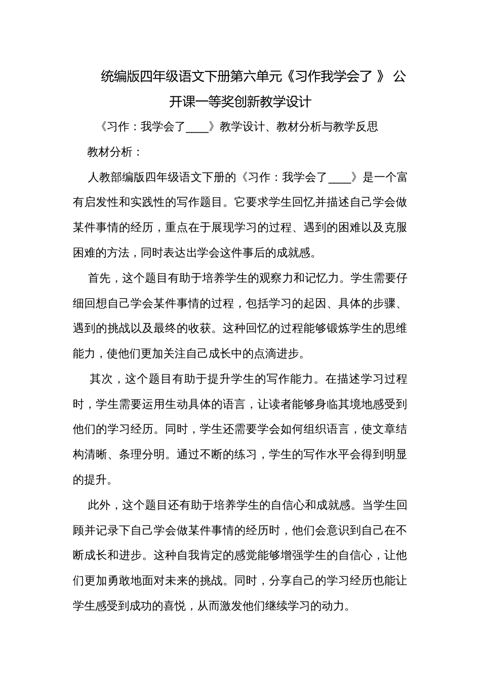 统编版四年级语文下册第六单元《习作我学会了 》 公开课一等奖创新教学设计_第1页