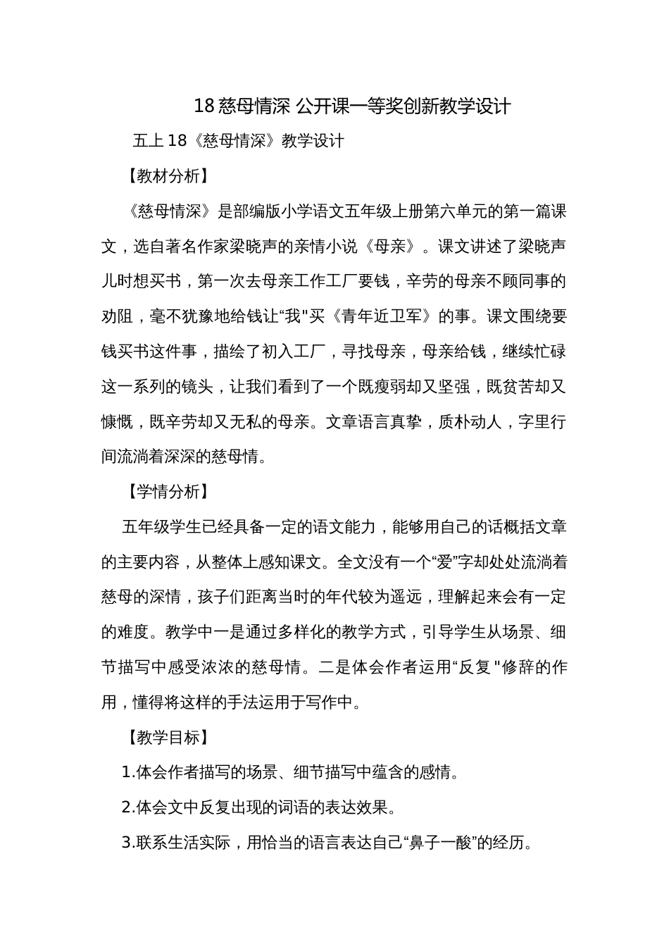 18慈母情深 公开课一等奖创新教学设计_第1页