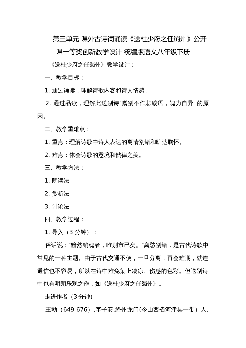 第三单元 课外古诗词诵读《送杜少府之任蜀州》公开课一等奖创新教学设计 统编版语文八年级下册_第1页