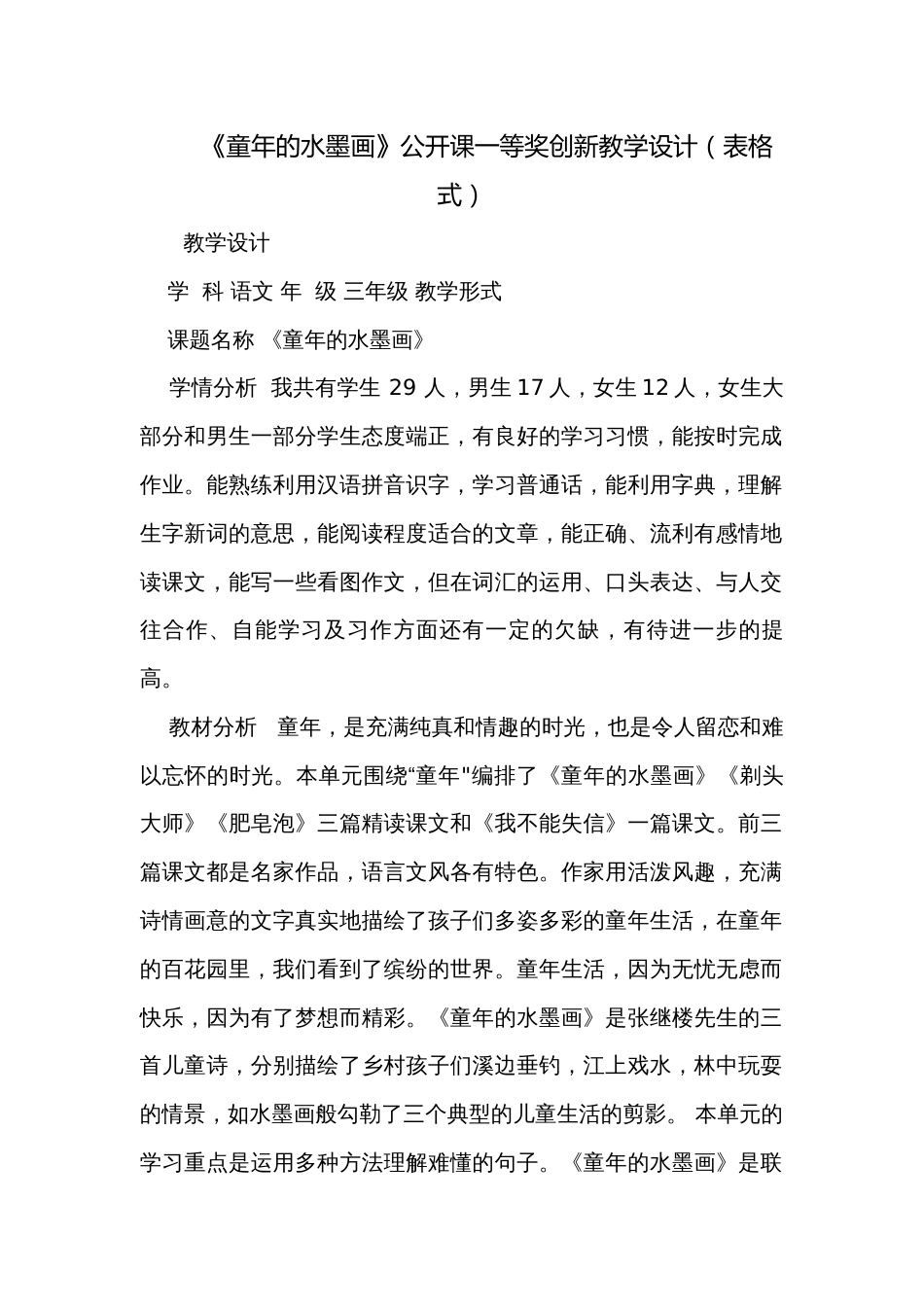 《童年的水墨画》公开课一等奖创新教学设计（表格式）_第1页