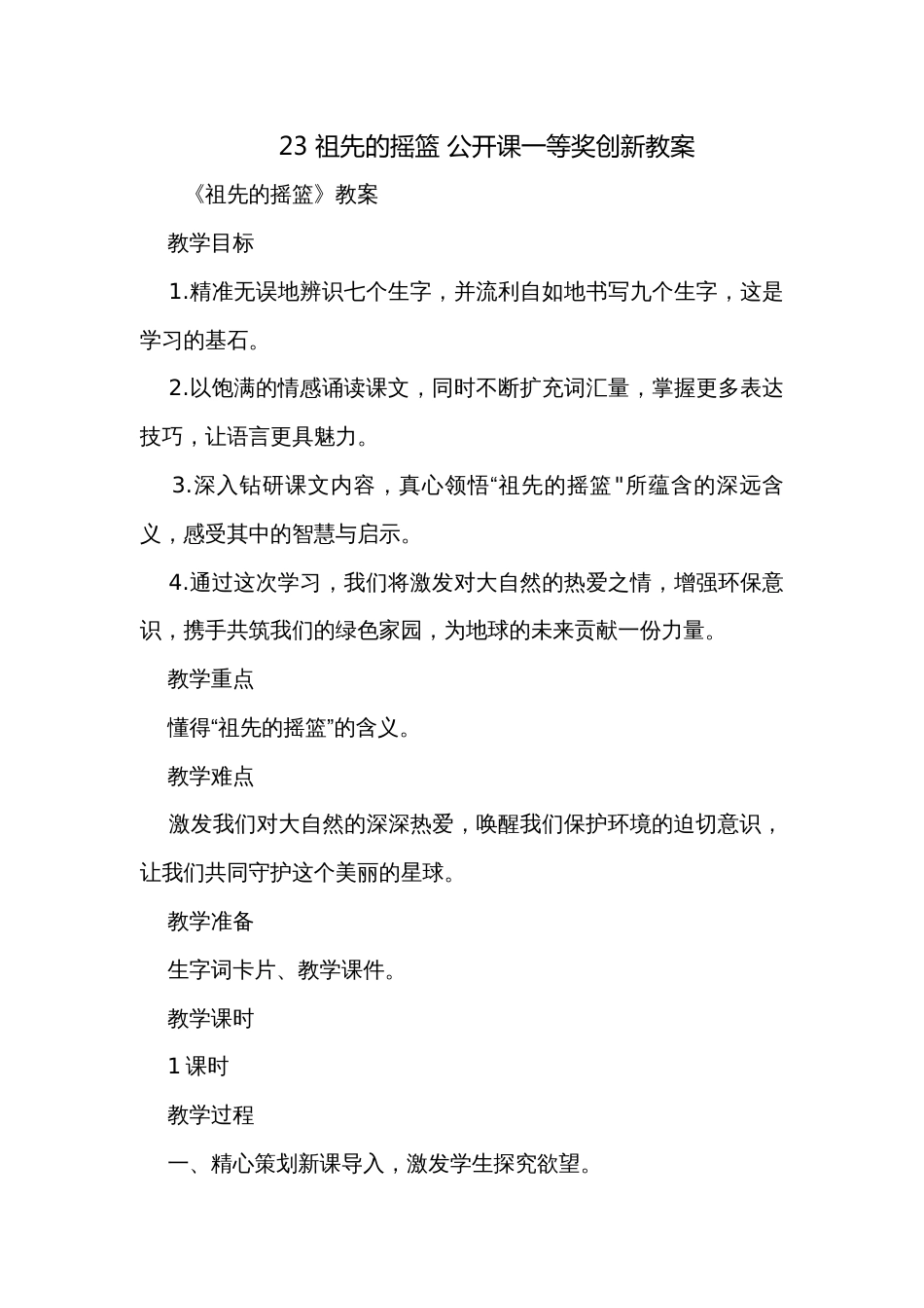 23 祖先的摇篮 公开课一等奖创新教案_第1页