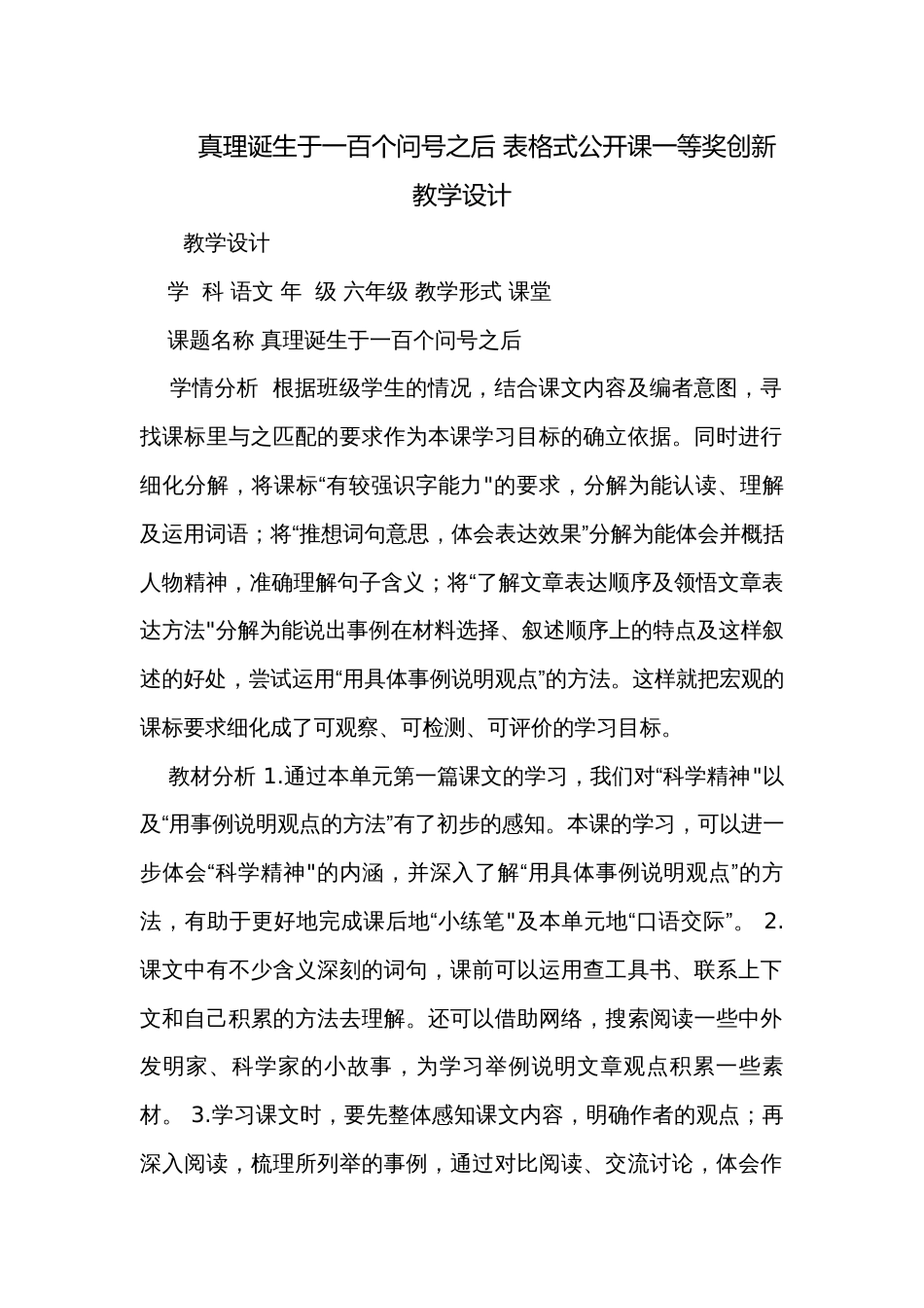 真理诞生于一百个问号之后 表格式公开课一等奖创新教学设计_第1页