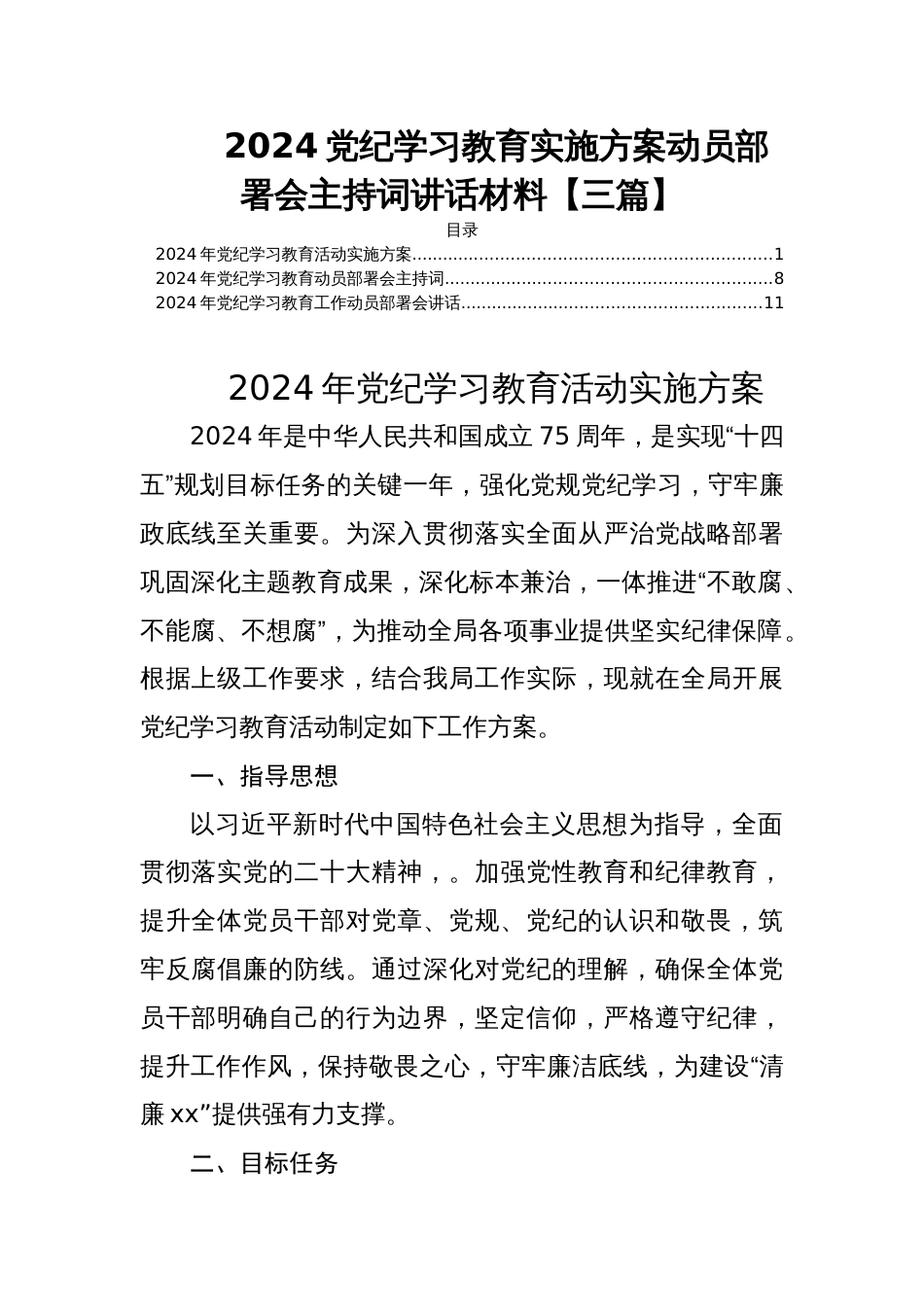 2024党纪学习教育实施方案动员部署会主持词讲话材料【三篇】_第1页