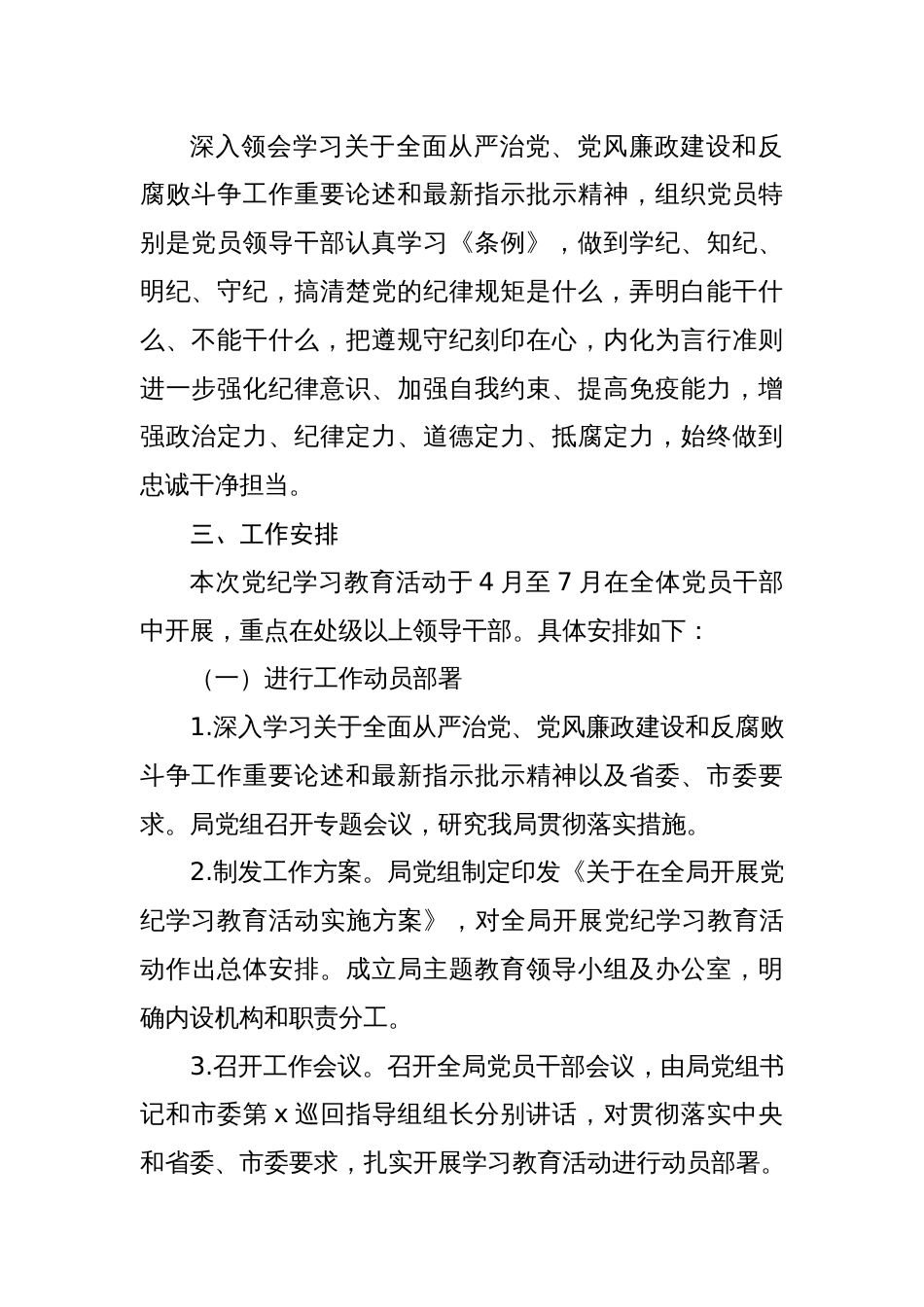 2024党纪学习教育实施方案动员部署会主持词讲话材料【三篇】_第2页