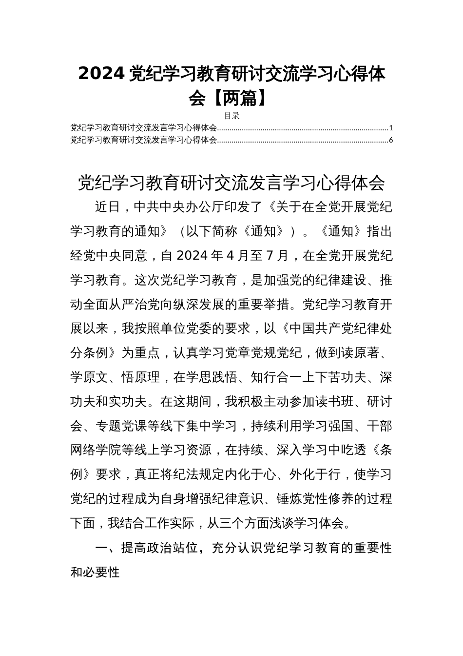 2024党纪学习教育研讨交流学习心得体会【两篇】_第1页